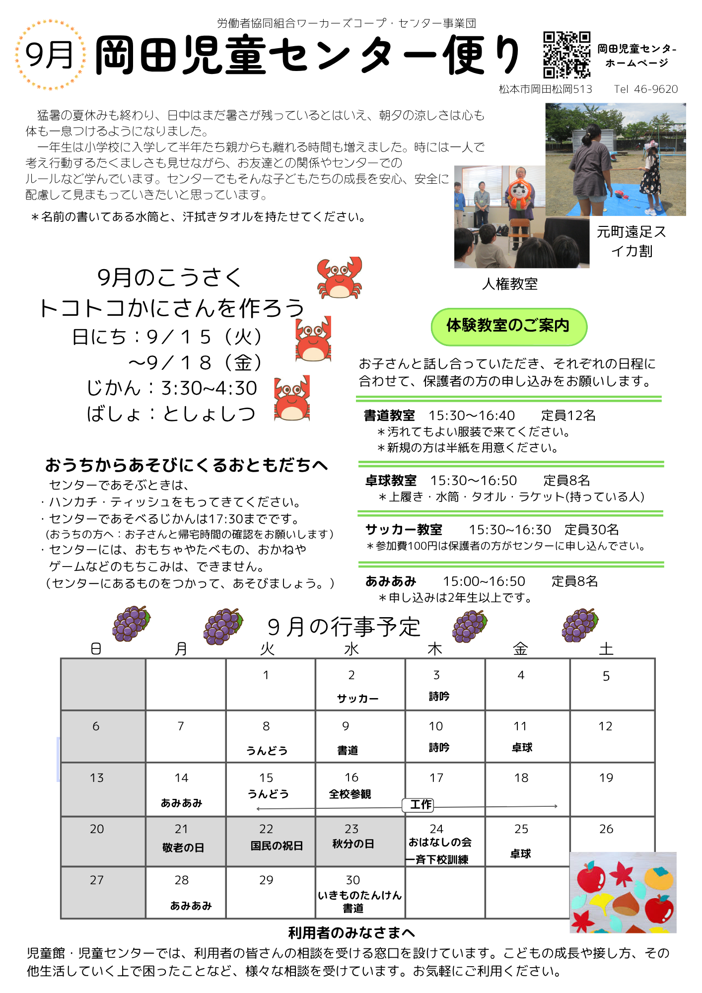 岡田児童センター便り-2026.9月.png